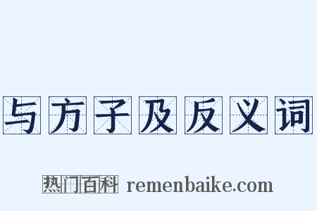 与方子及反义词是什么意思的图片